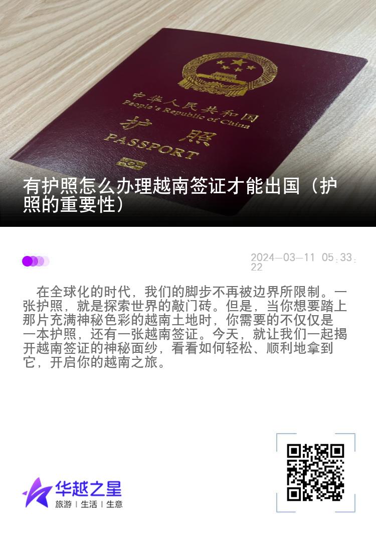 有护照怎么办理越南签证才能出国（护照的重要性）