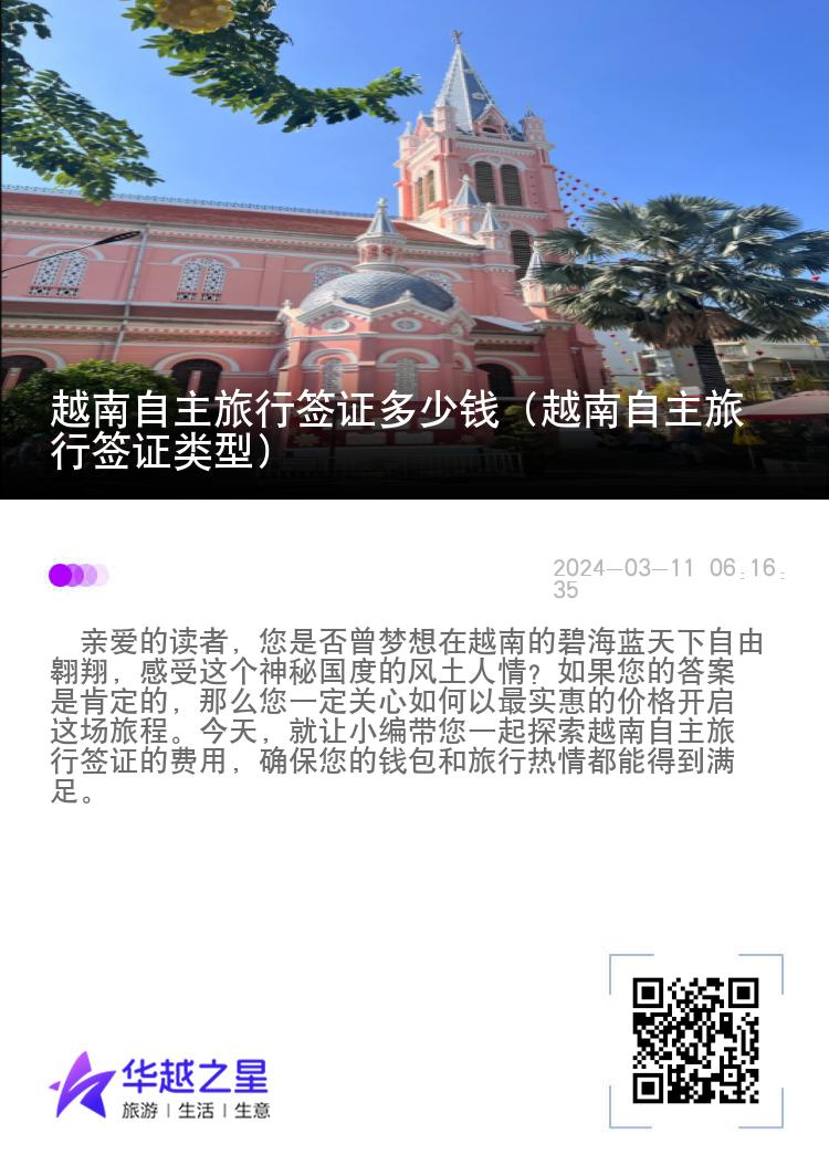 越南自主旅行签证多少钱（越南自主旅行签证类型）