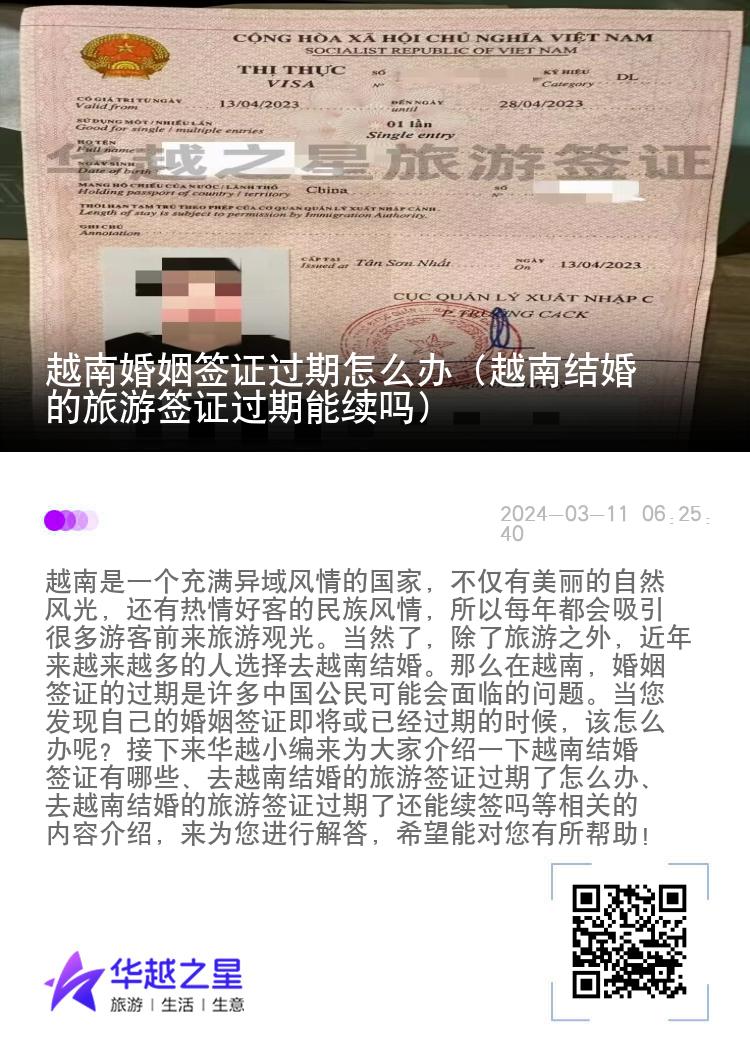 越南婚姻签证过期怎么办（越南结婚的旅游签证过期能续吗）
