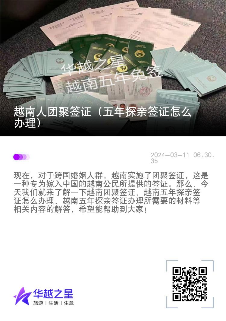 越南人团聚签证（五年探亲签证怎么办理）