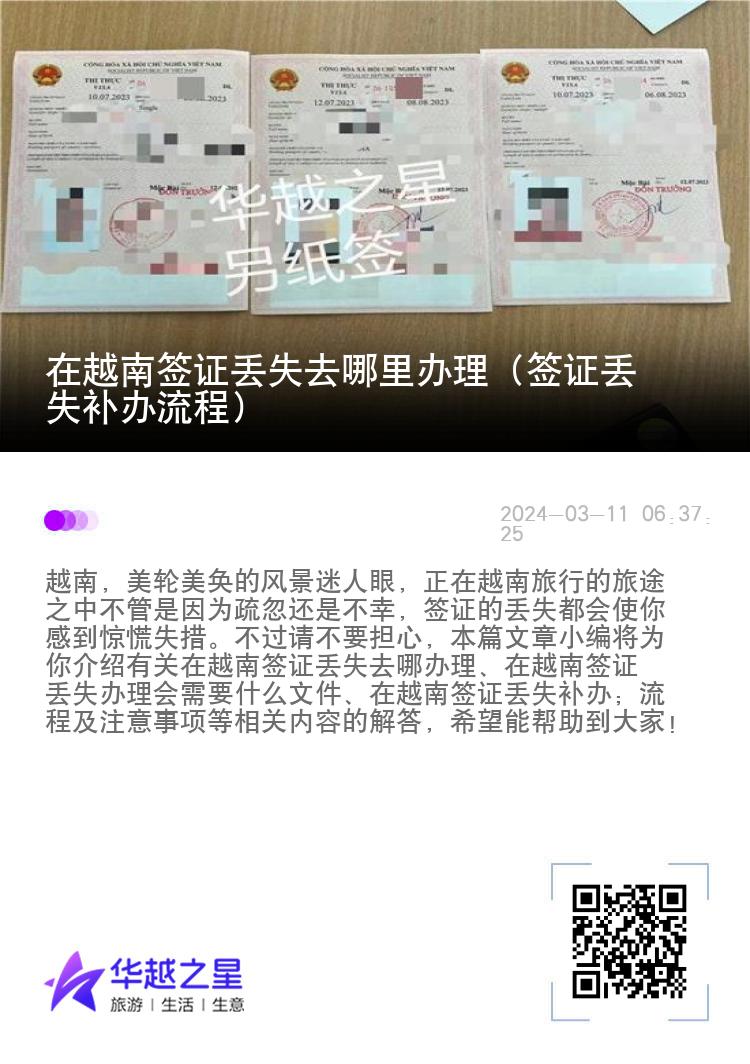 在越南签证丢失去哪里办理（签证丢失补办流程）