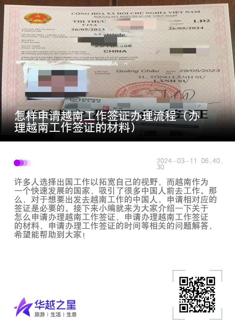 怎样申请越南工作签证办理流程（办理越南工作签证的材料）