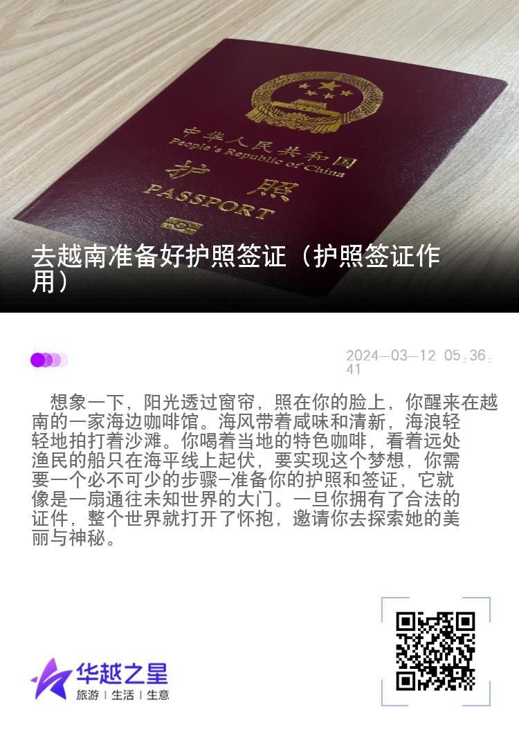 去越南准备好护照签证（护照签证作用）