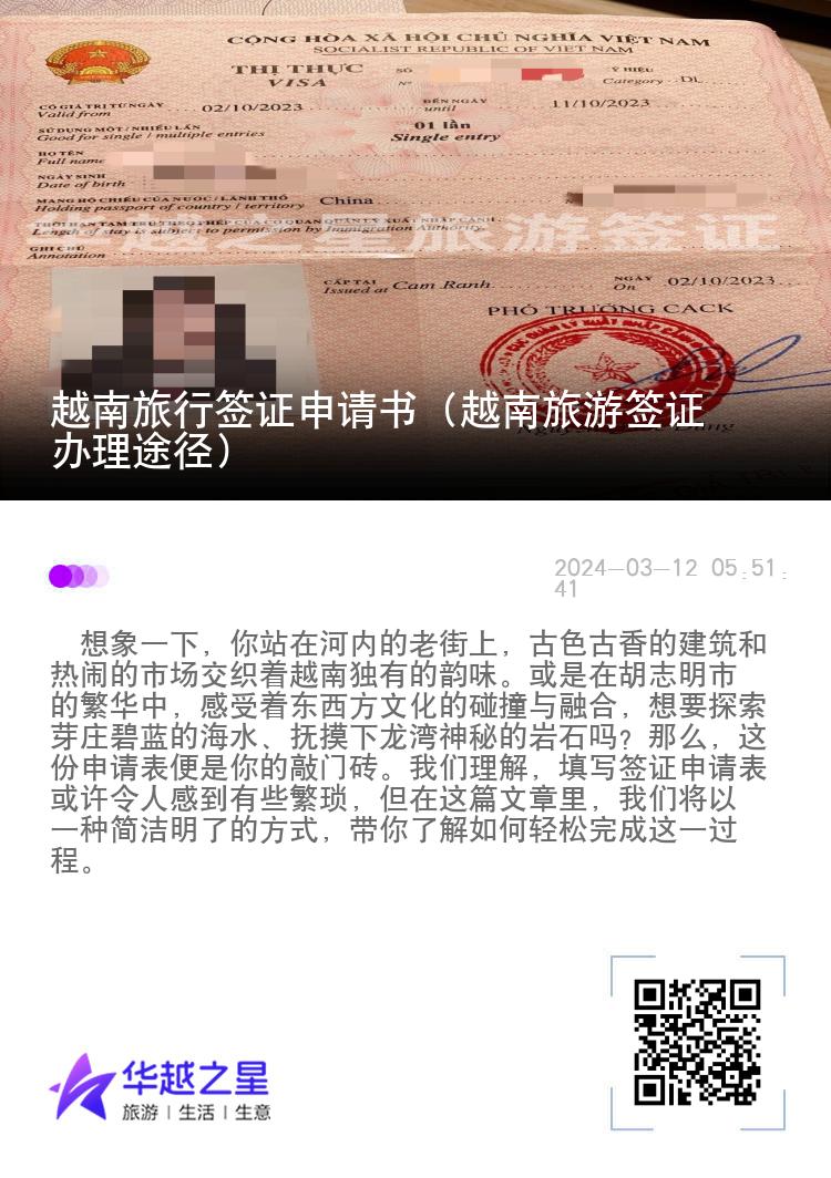 越南旅行签证申请书（越南旅游签证办理途径）