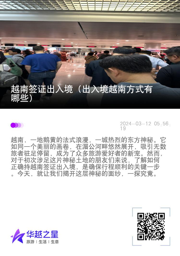 越南签证出入境（出入境越南方式有哪些）