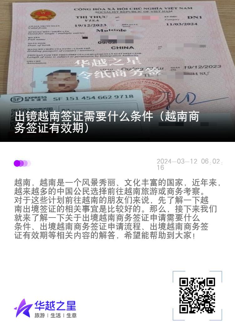 出镜越南签证需要什么条件（越南商务签证有效期）