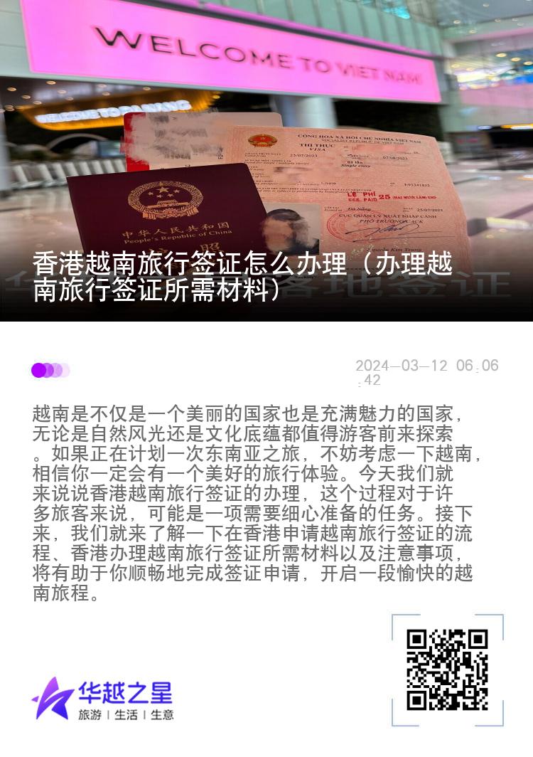 香港越南旅行签证怎么办理（办理越南旅行签证所需材料）