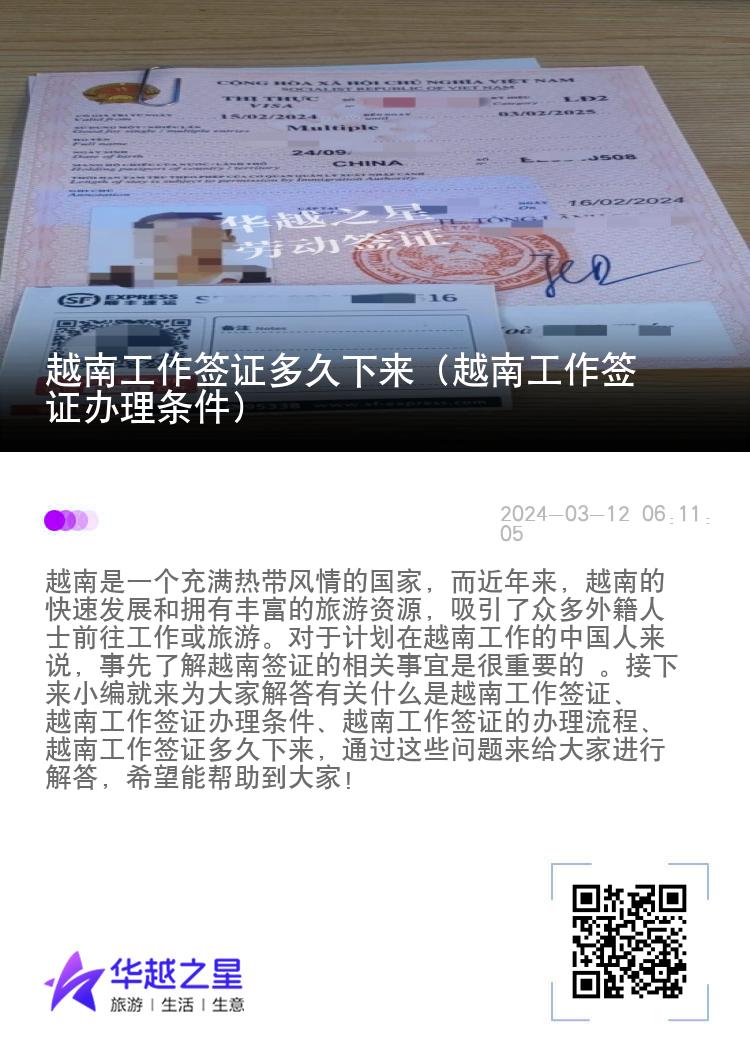 越南工作签证多久下来（越南工作签证办理条件）