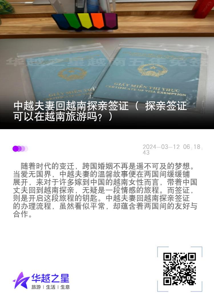中越夫妻回越南探亲签证（ 探亲签证可以在越南旅游吗？）