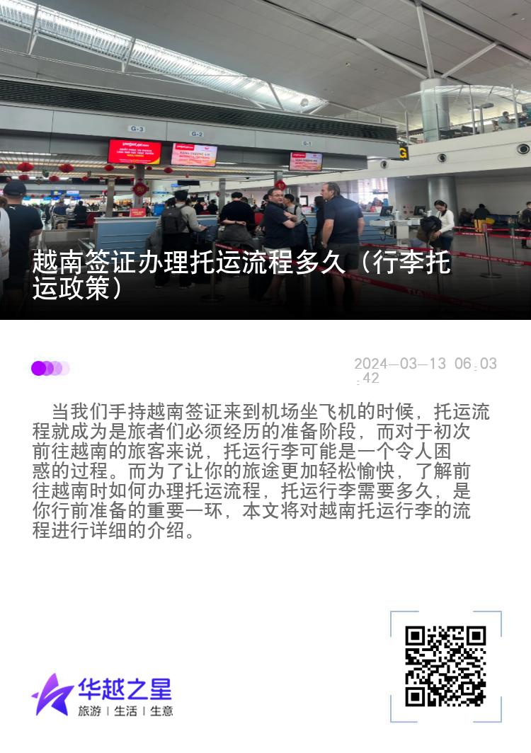 越南签证办理托运流程多久（行李托运政策）