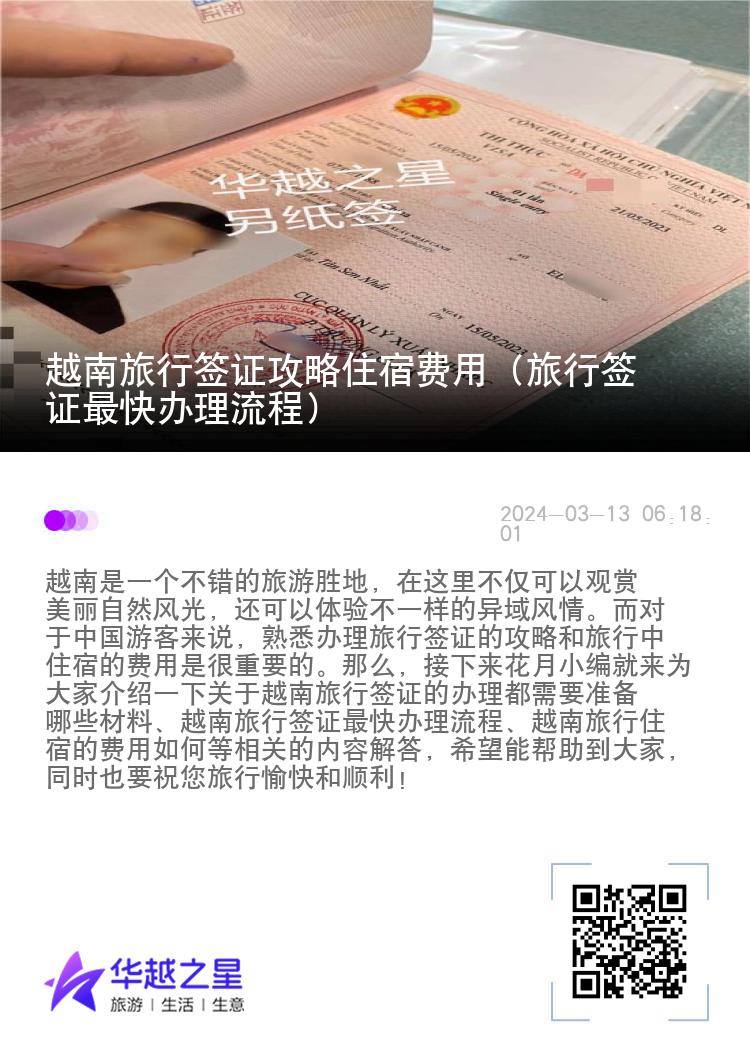越南旅行签证攻略住宿费用（旅行签证最快办理流程）