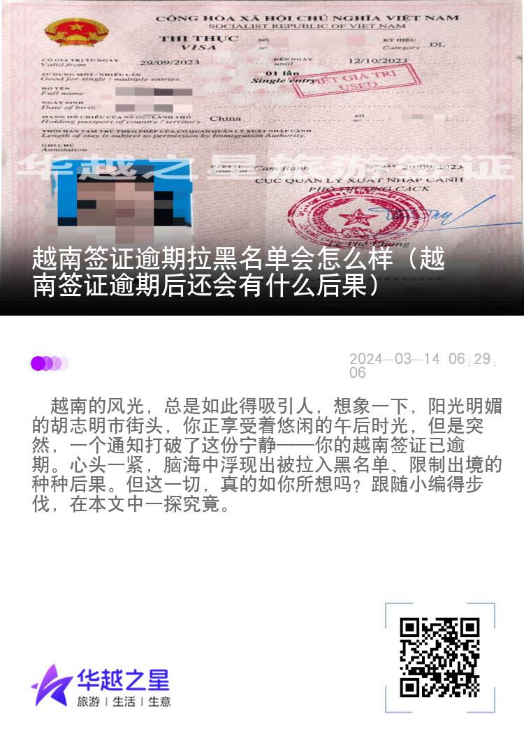 越南签证逾期拉黑名单会怎么样（越南签证逾期后还会有什么后果）