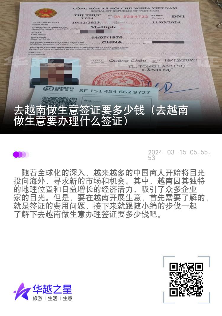 去越南做生意签证要多少钱（去越南做生意要办理什么签证）