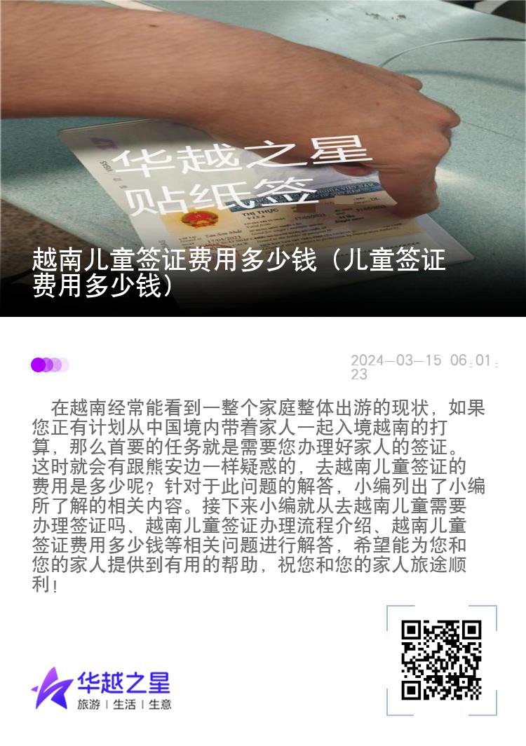 越南儿童签证费用多少钱（儿童签证费用多少钱）