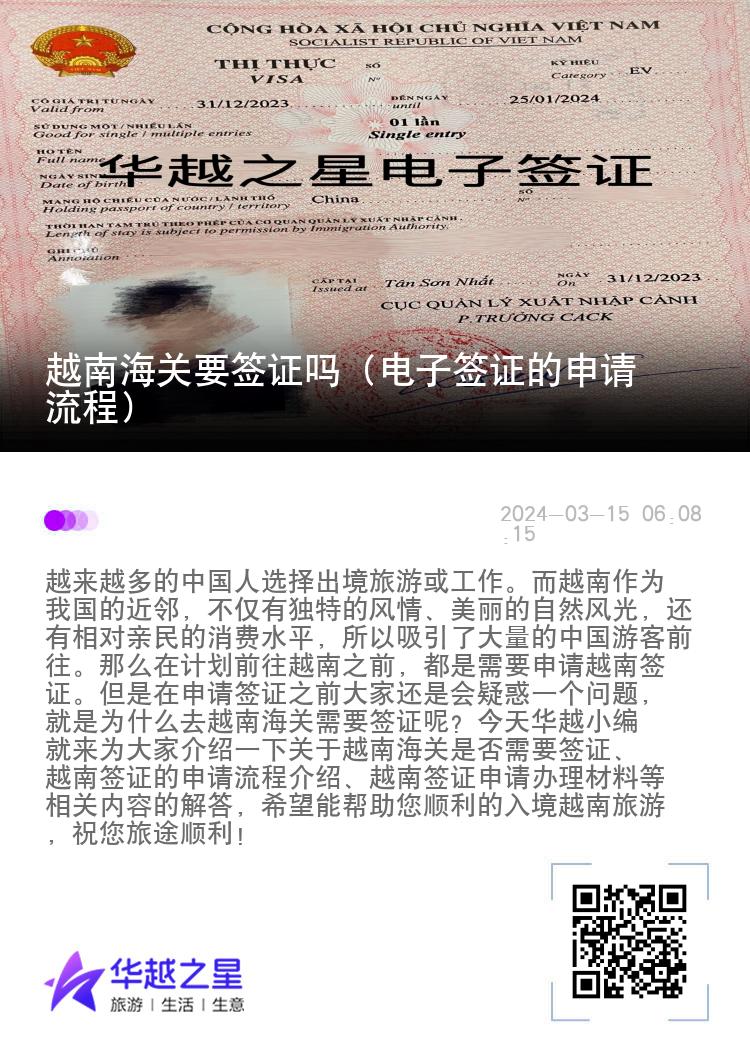 越南海关要签证吗（电子签证的申请流程）