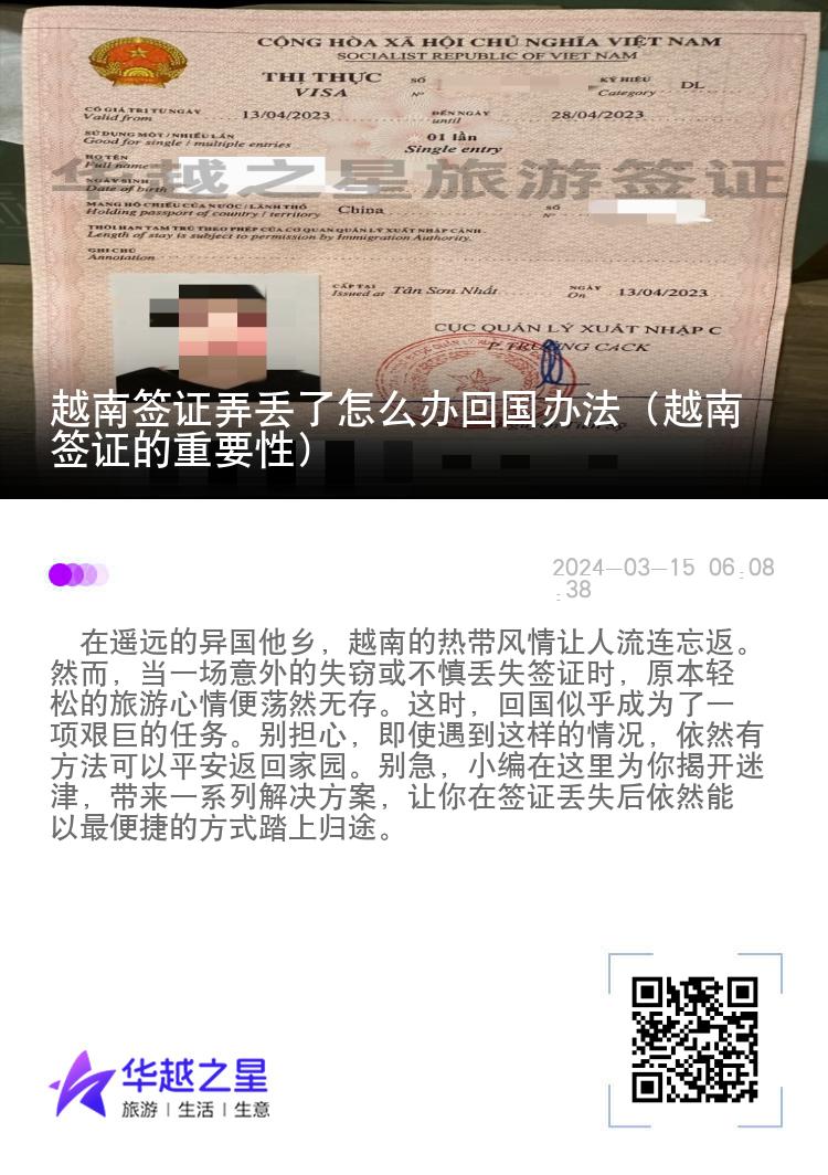 越南签证弄丢了怎么办回国办法（越南签证的重要性）