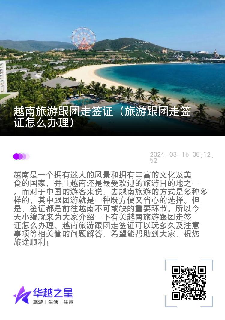 越南旅游跟团走签证（旅游跟团走签证怎么办理）