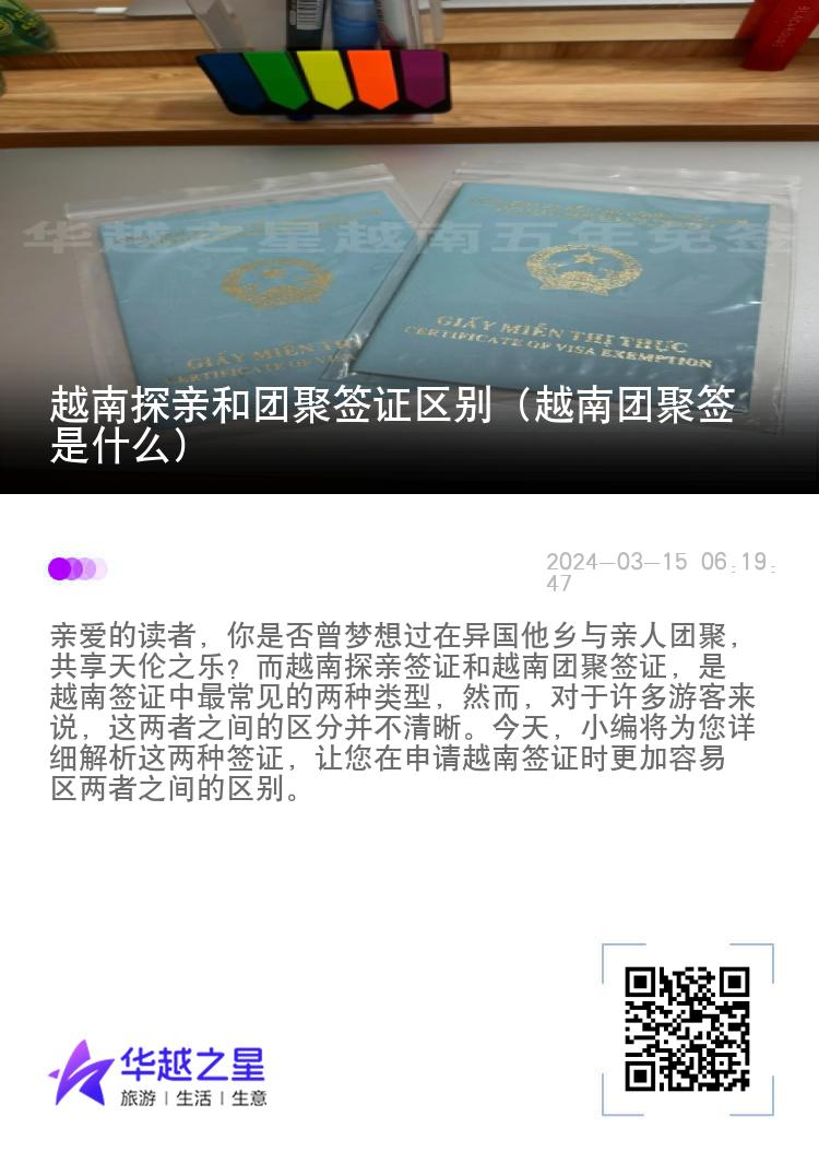 越南探亲和团聚签证区别（越南团聚签是什么）