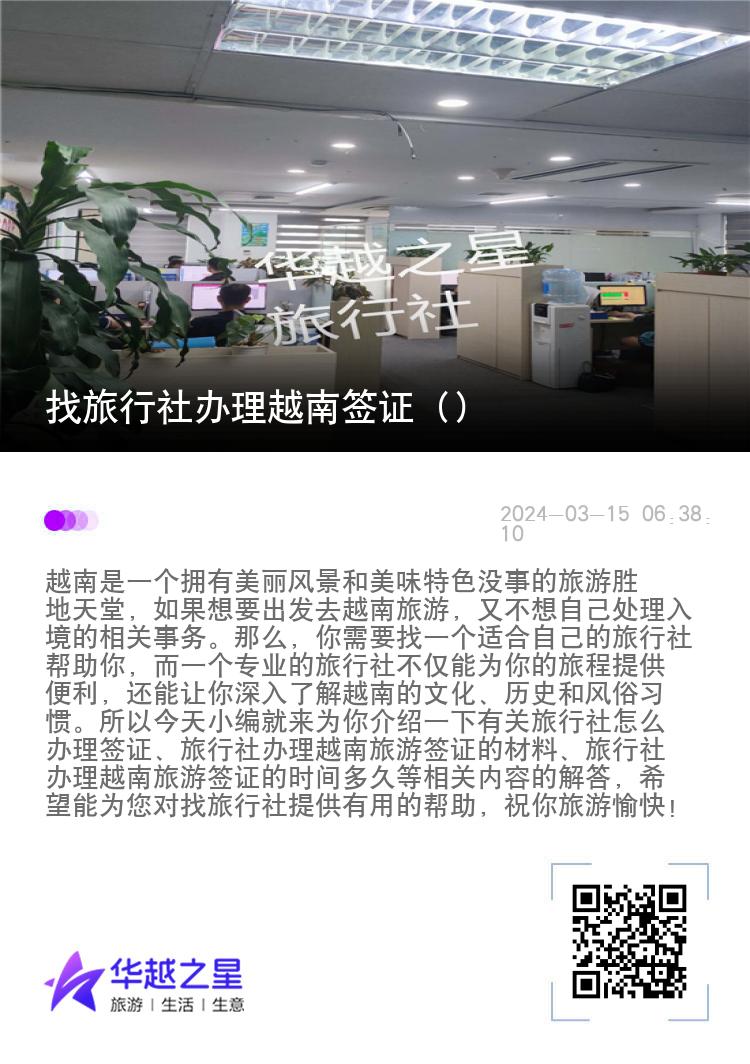 找旅行社办理越南签证（旅行社办理越南旅游签证）