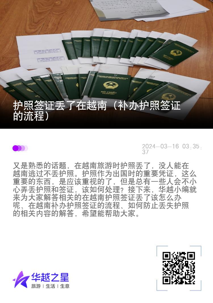 护照签证丢了在越南（补办护照签证的流程）