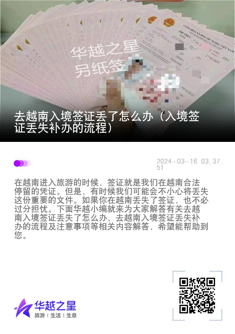 去越南入境签证丢了怎么办（入境签证丢失补办的流程）