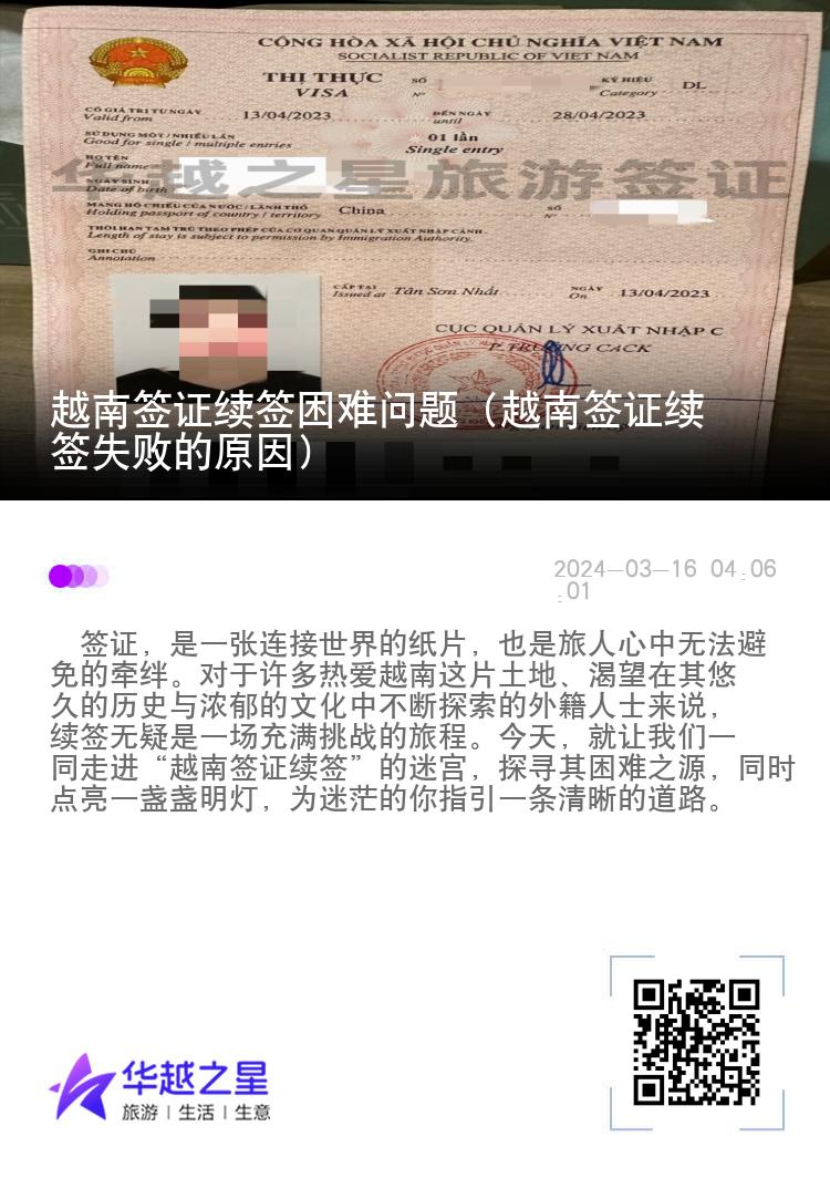 越南签证续签困难问题（越南签证续签失败的原因）