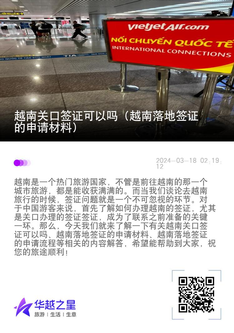 越南关口签证可以吗（越南落地签证的申请材料）