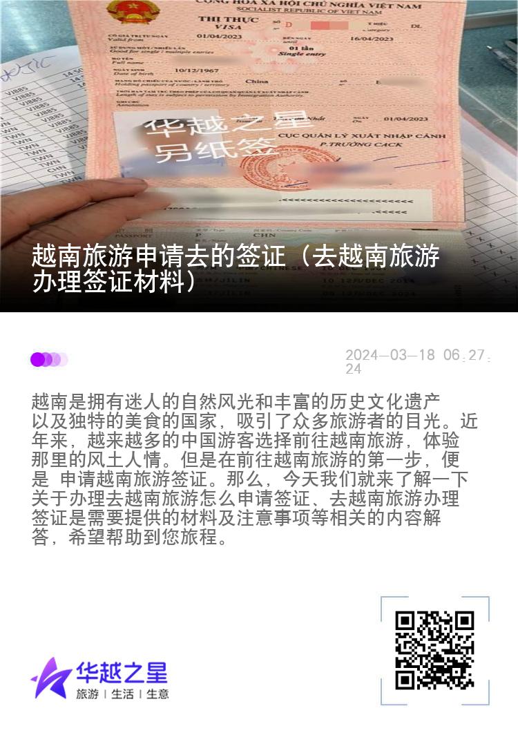越南旅游申请去的签证（去越南旅游办理签证材料）