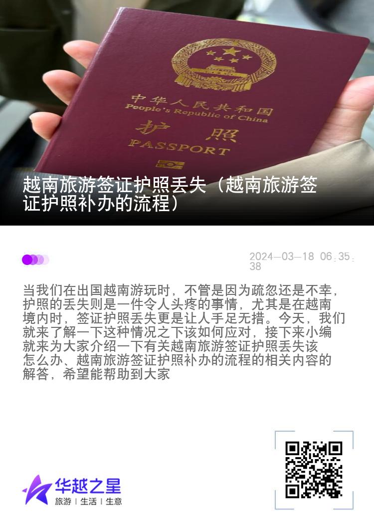 越南旅游签证护照丢失（越南旅游签证护照补办的流程）