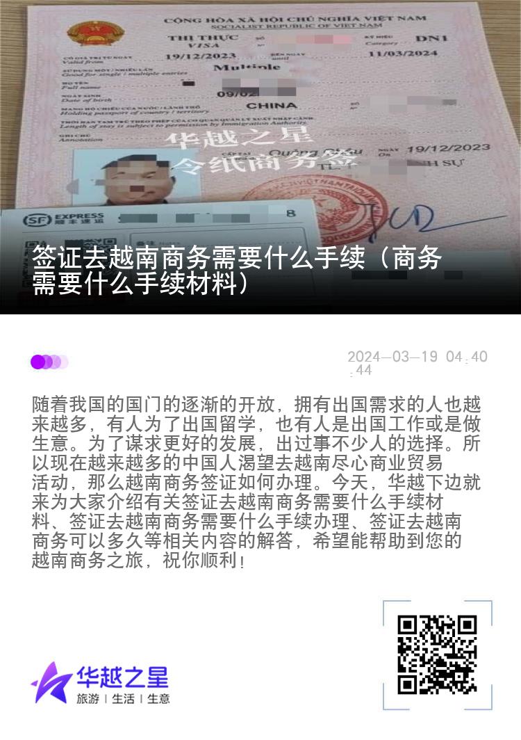 签证去越南商务需要什么手续（商务需要什么手续材料）