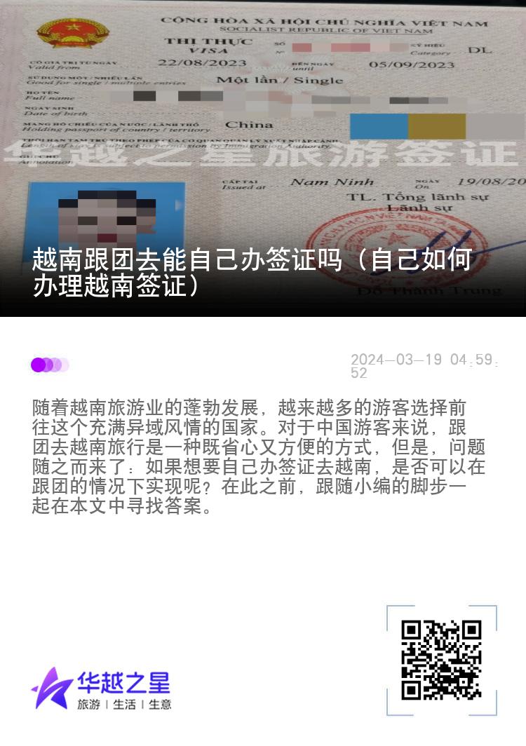 越南跟团去能自己办签证吗（自己如何办理越南签证）