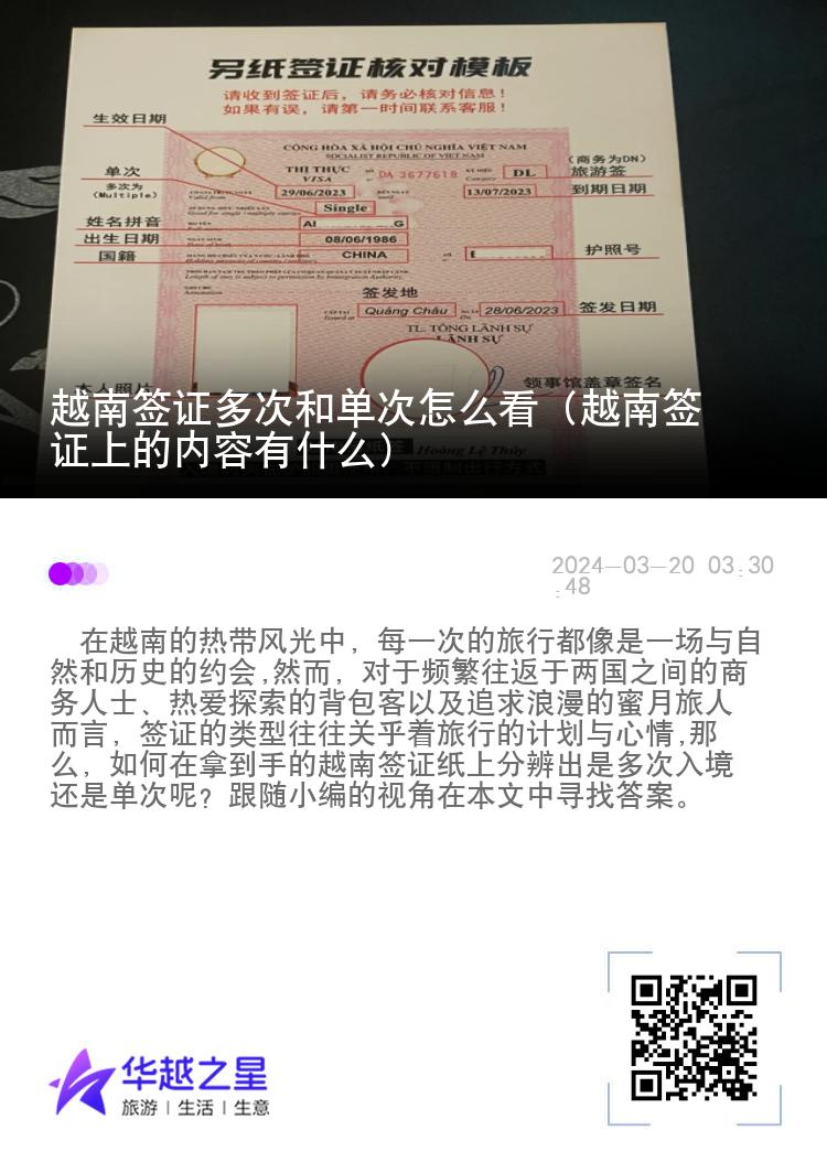 越南签证多次和单次怎么看（越南签证上的内容有什么）