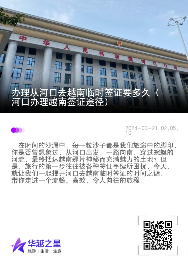 办理从河口去越南临时签证要多久（河口办理越南签证途径）