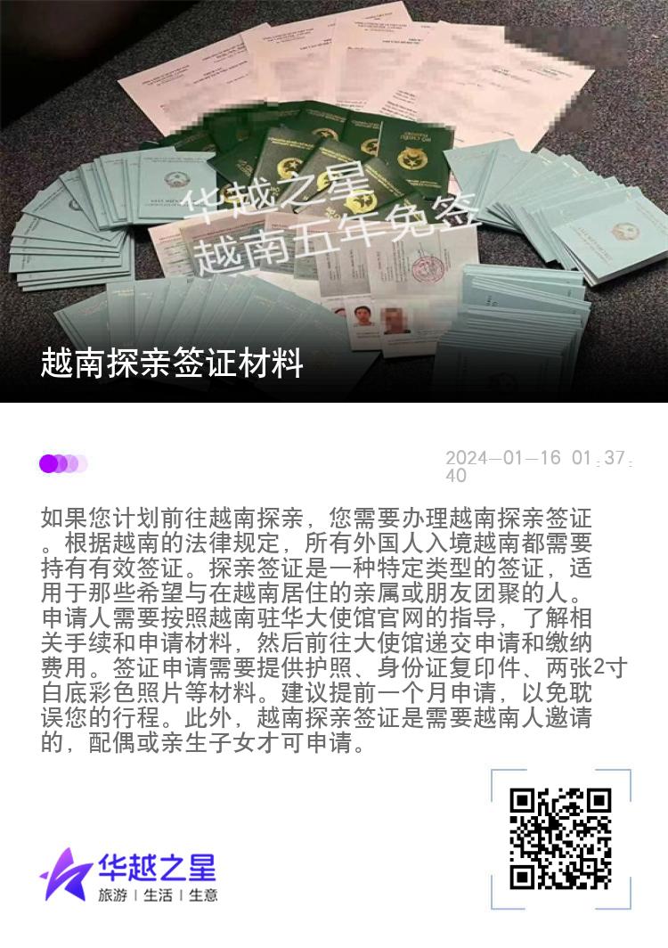 越南探亲签证材料