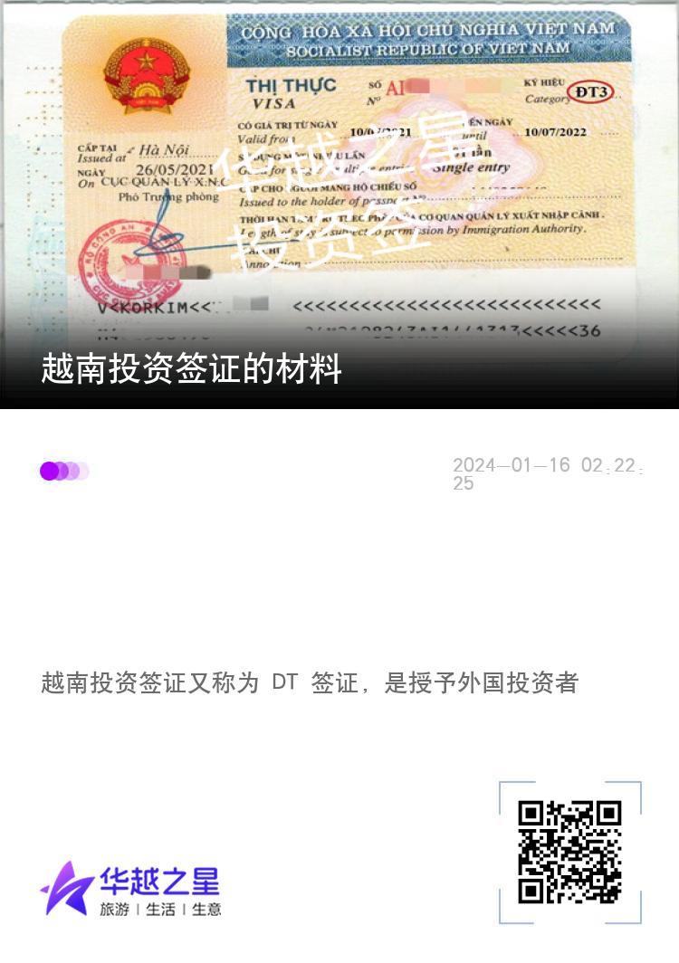 越南投资签证的材料