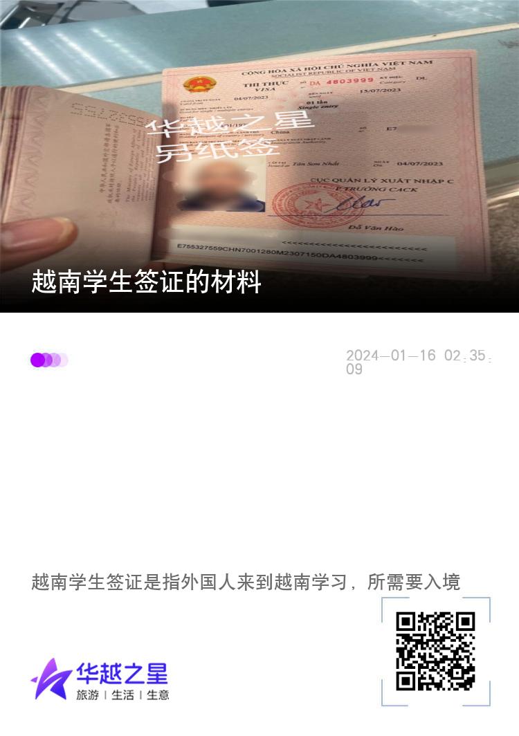 越南学生签证的材料