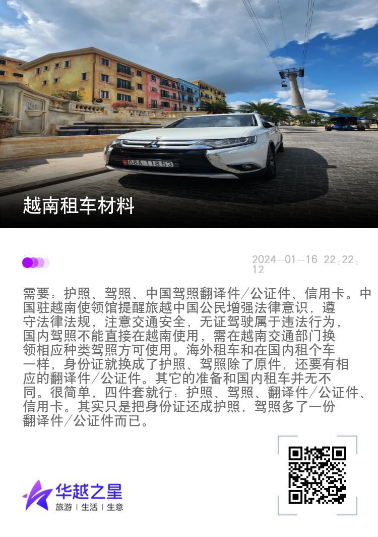 越南租车材料