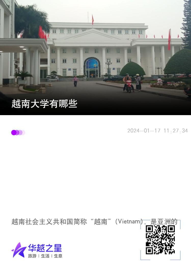 越南大学有哪些