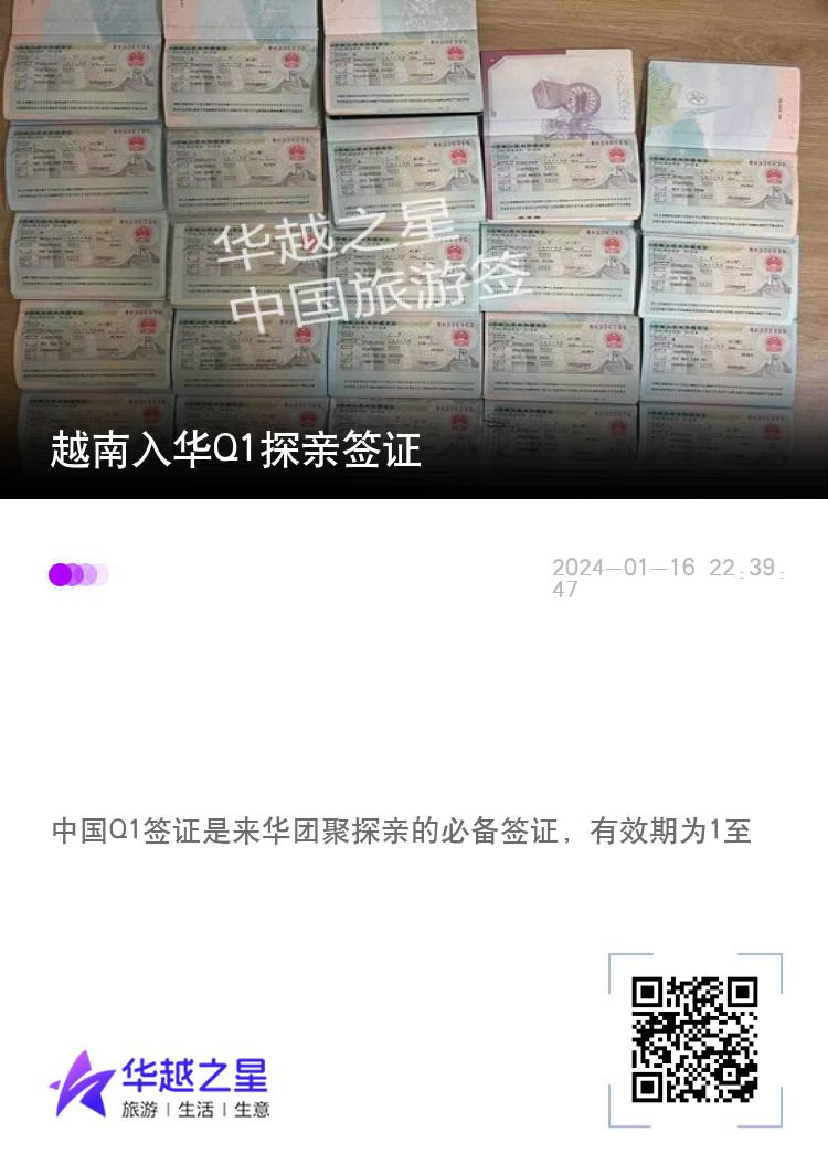 越南入华Q1探亲签证