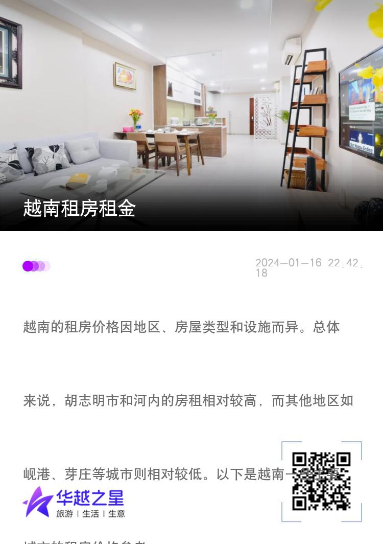 越南租房租金