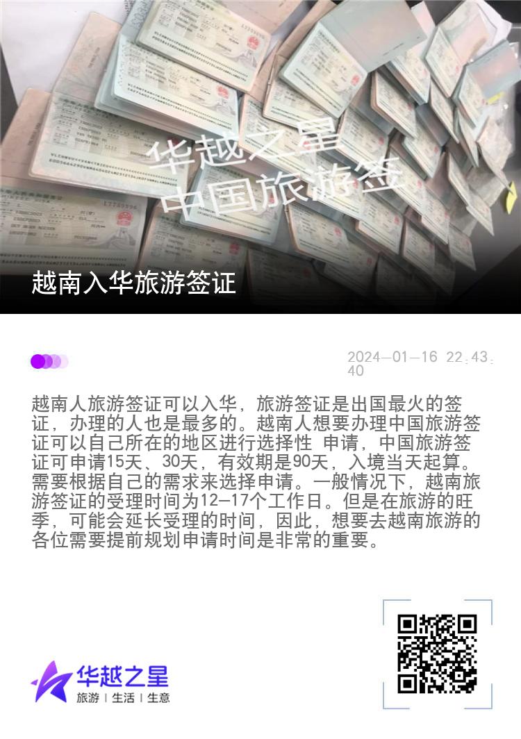 越南入华旅游签证