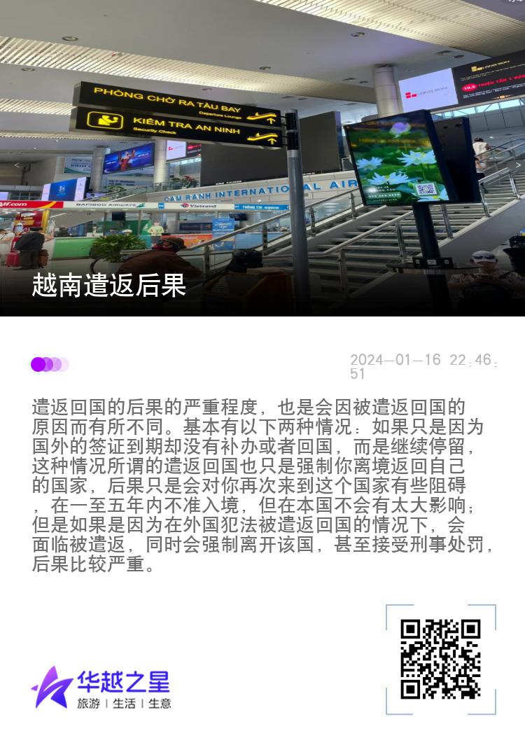 越南遣返后果