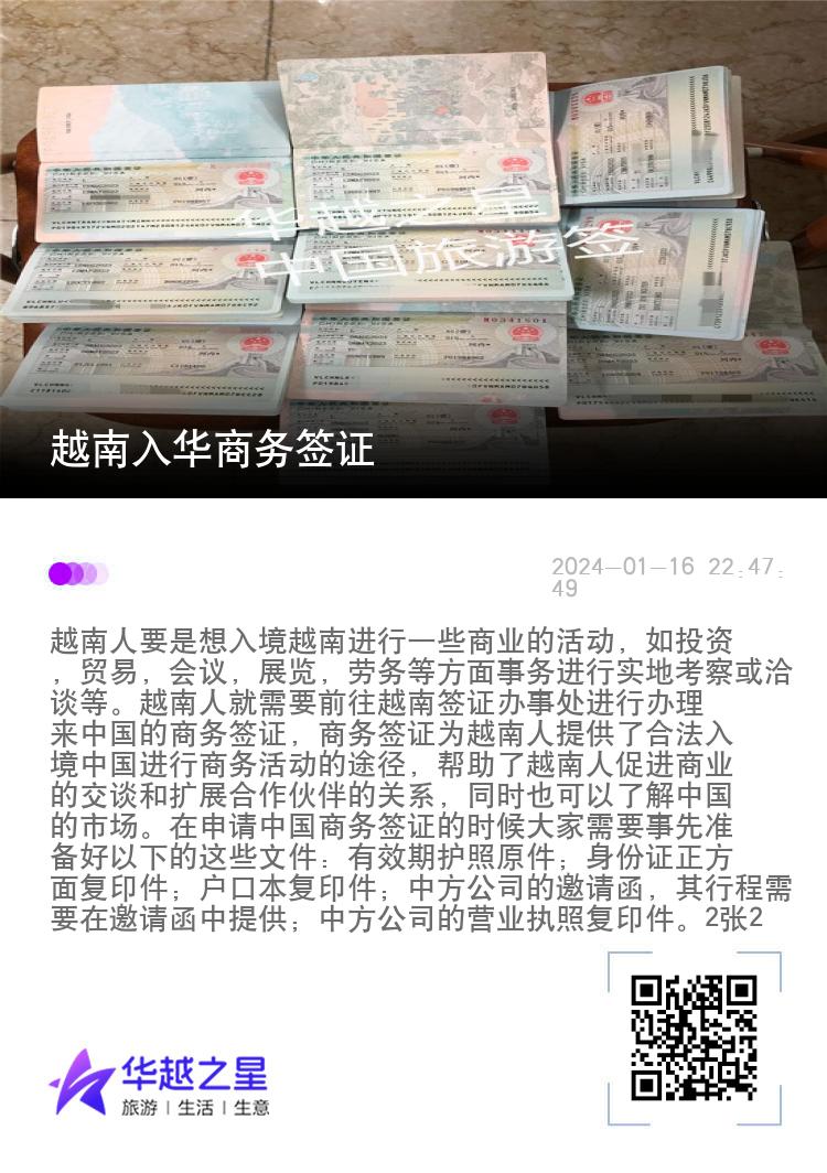 越南入华商务签证