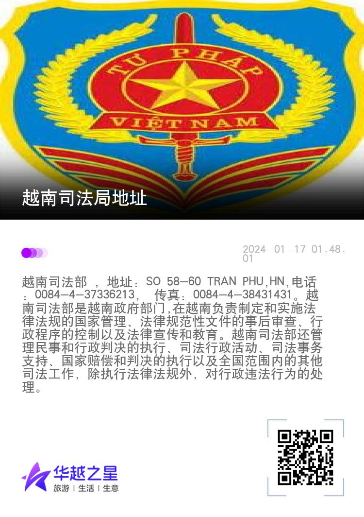 越南司法局地址