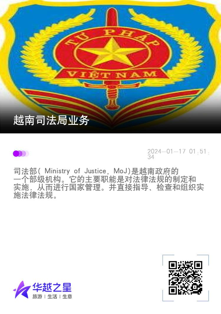 越南司法局业务