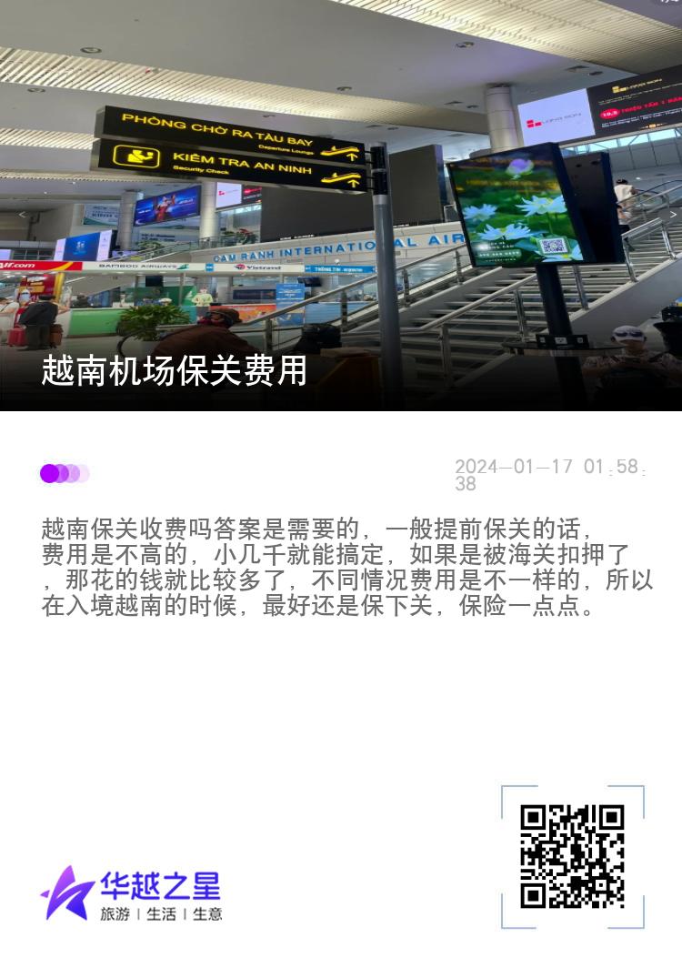 越南机场保关费用