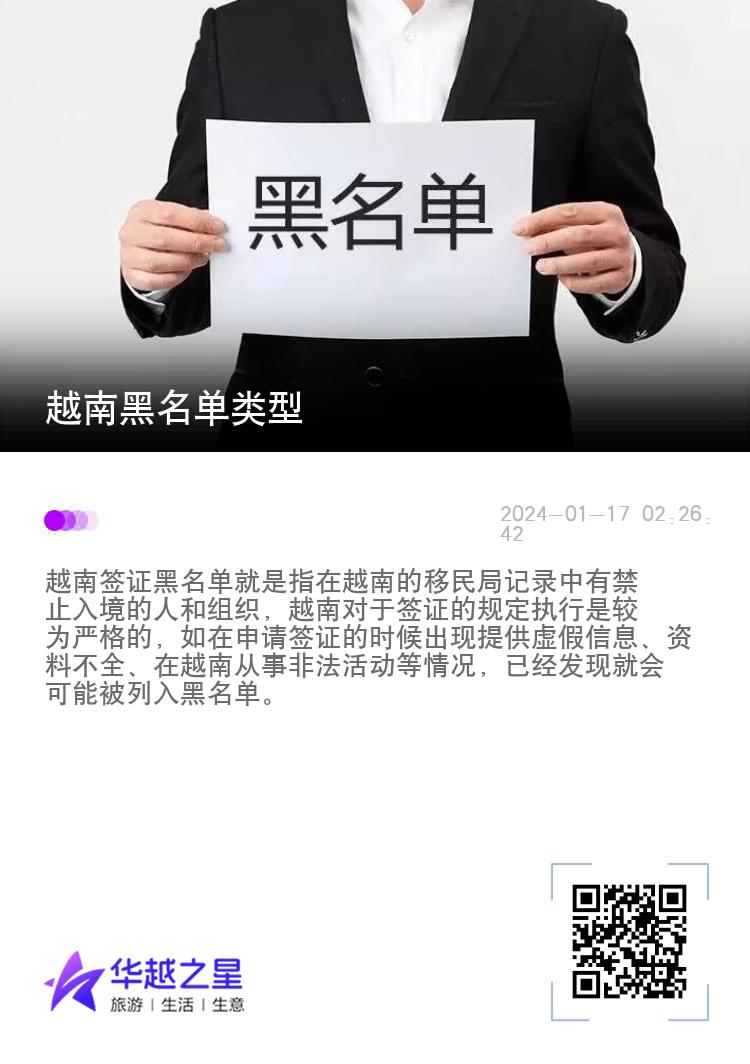 越南黑名单类型