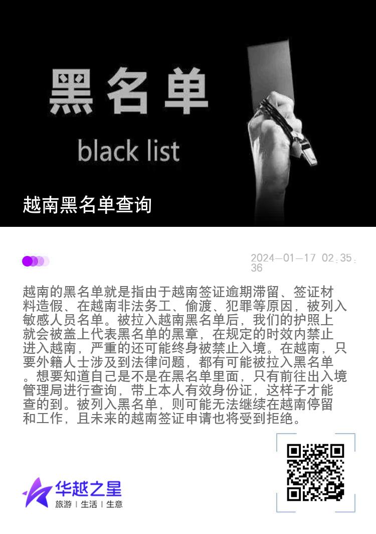 越南黑名单查询