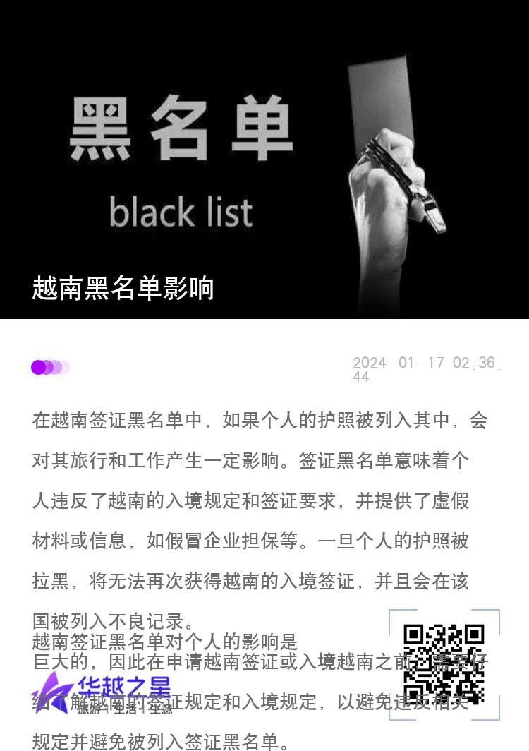 越南黑名单影响