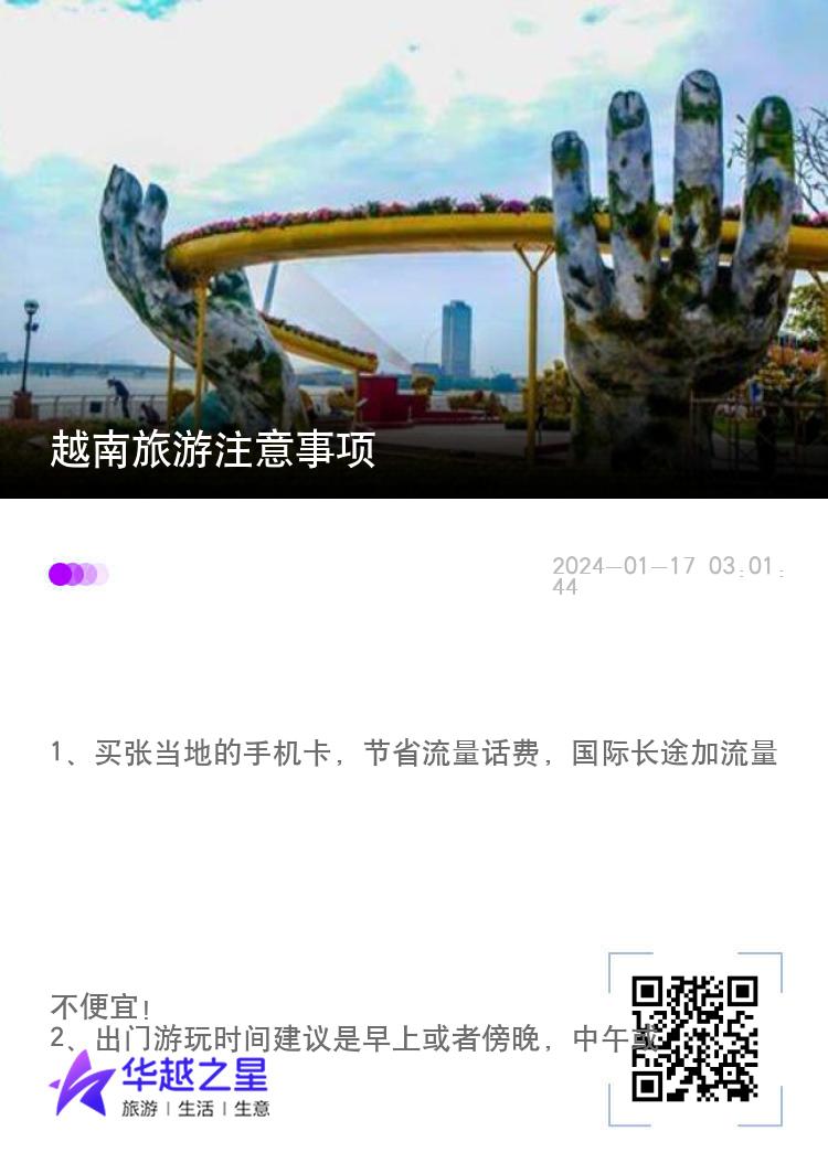 越南旅游注意事项